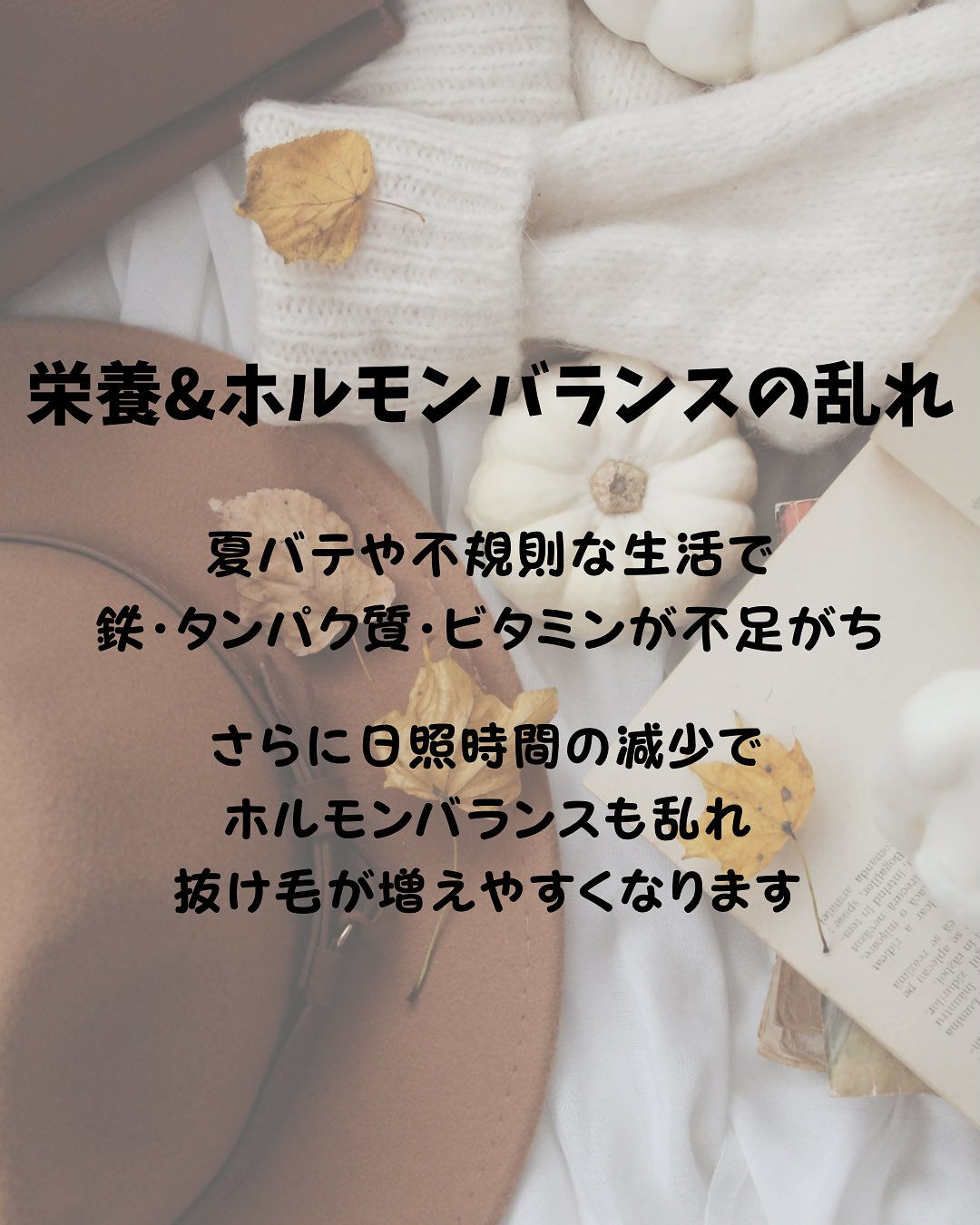 秋になると抜け毛が増える理由