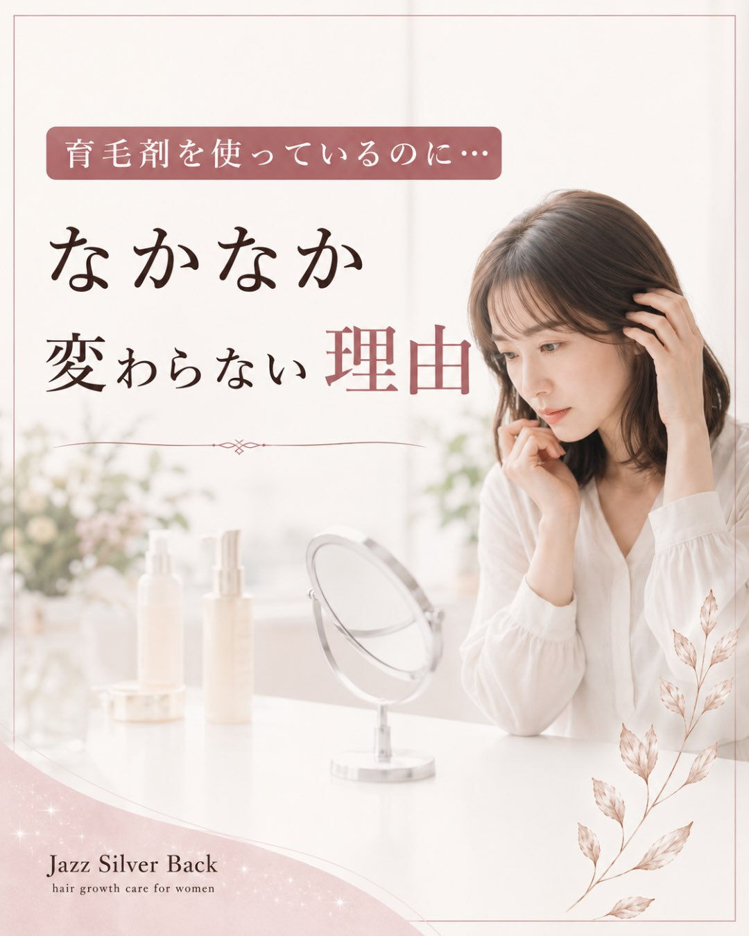 「育毛剤を使っているのに、なかなか変化を感じない…」