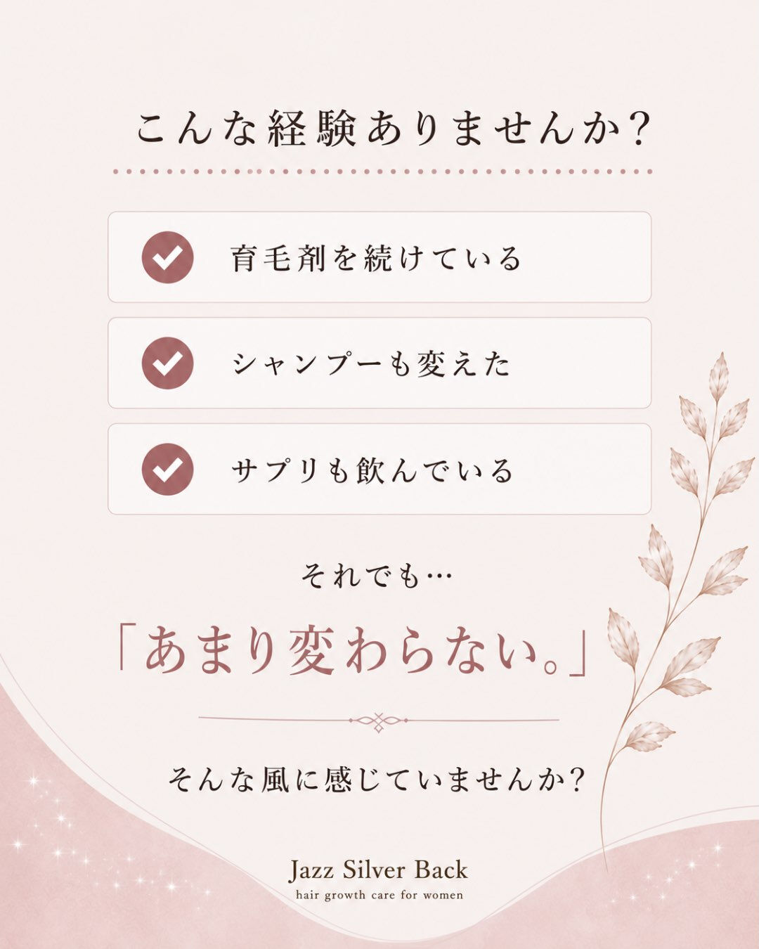 「育毛剤を使っているのに、なかなか変化を感じない…」