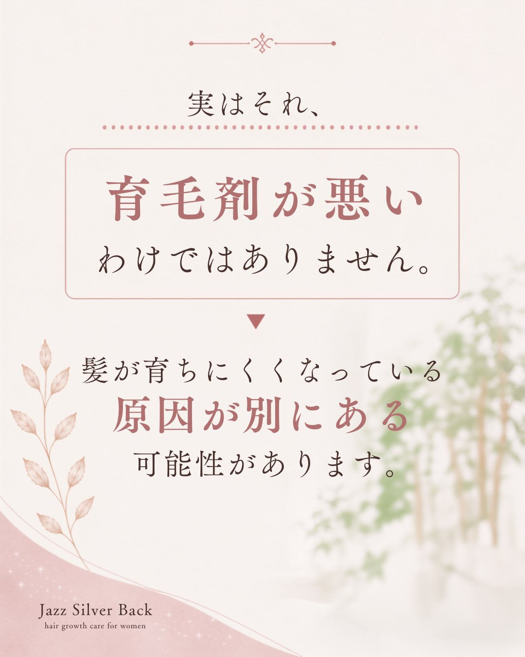 「育毛剤を使っているのに、なかなか変化を感じない…」