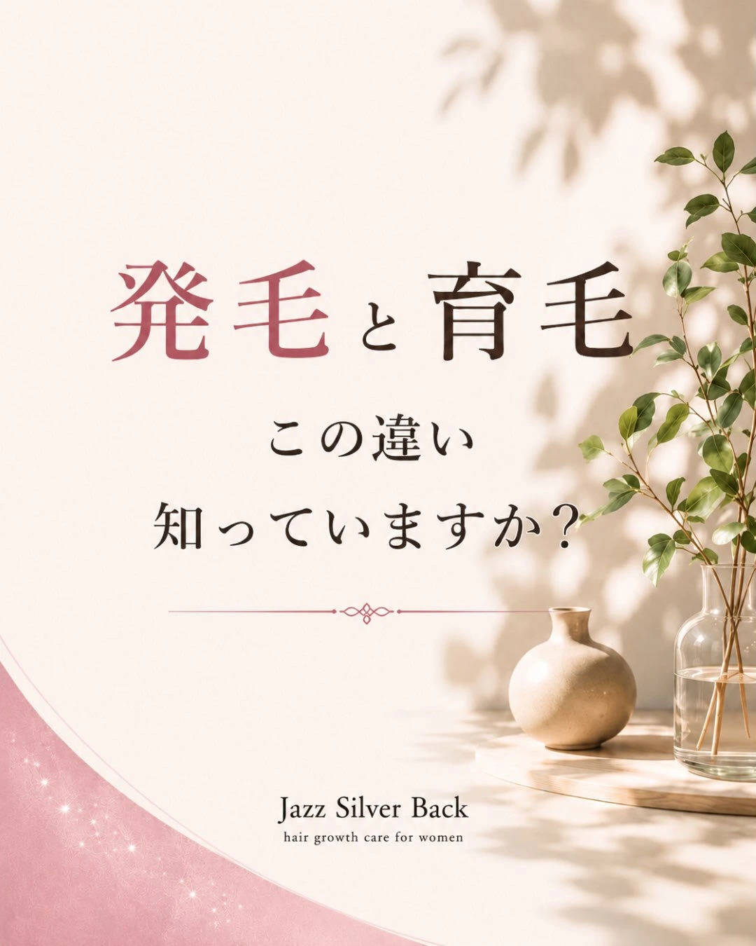「発毛」と「育毛」、実は意味が違います
