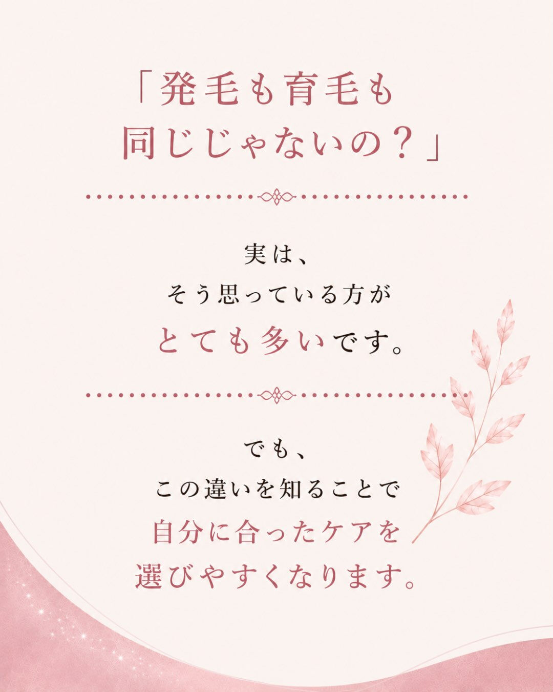「発毛」と「育毛」、実は意味が違います