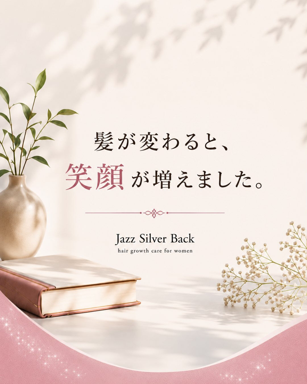 「髪が変わると笑顔が増える」