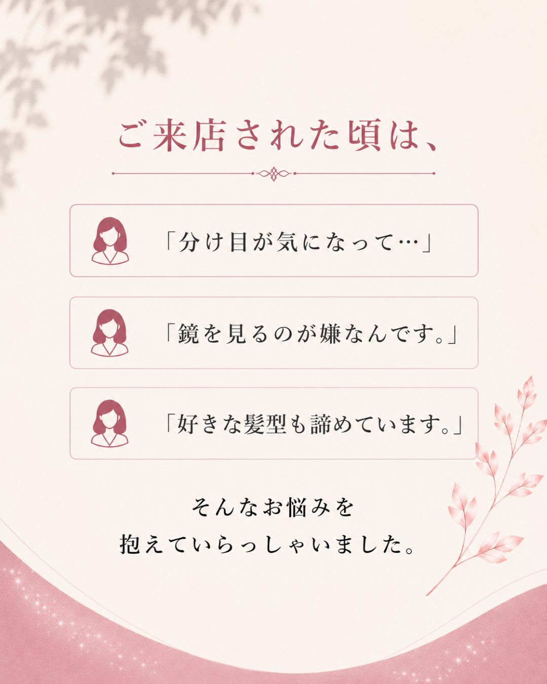 「髪が変わると笑顔が増える」