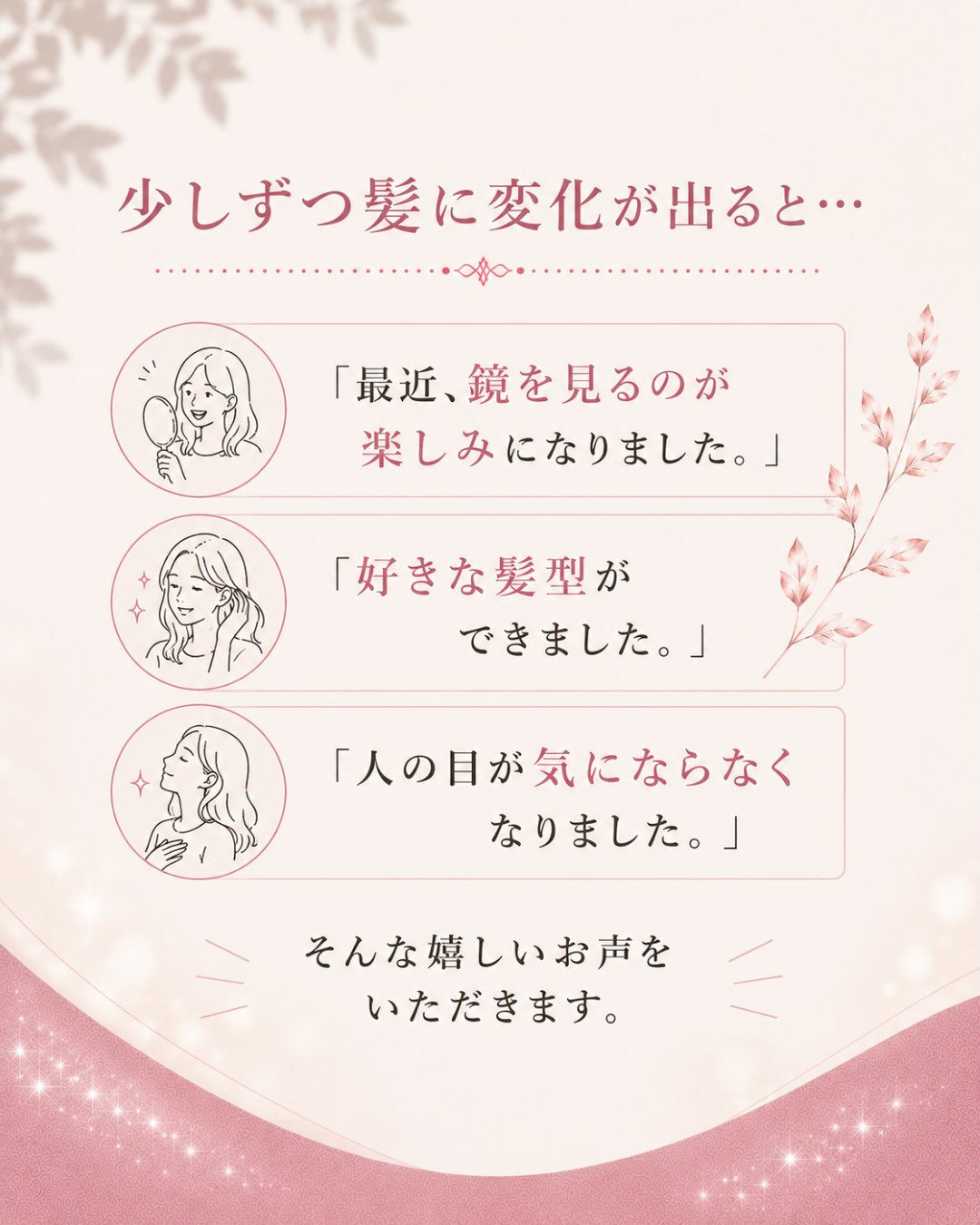 「髪が変わると笑顔が増える」