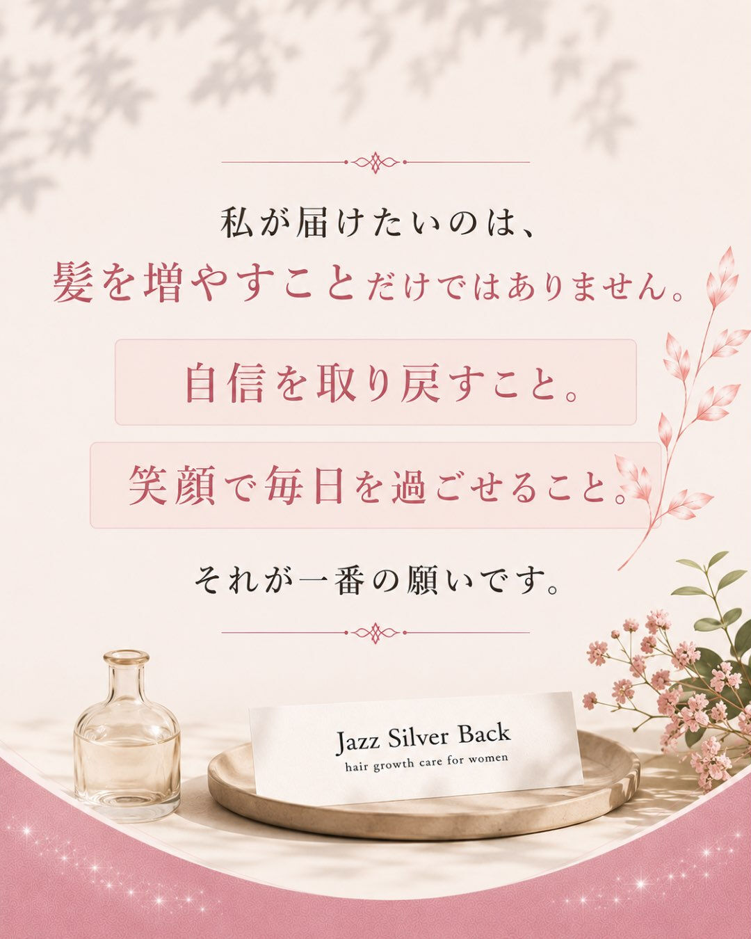 「髪が変わると笑顔が増える」