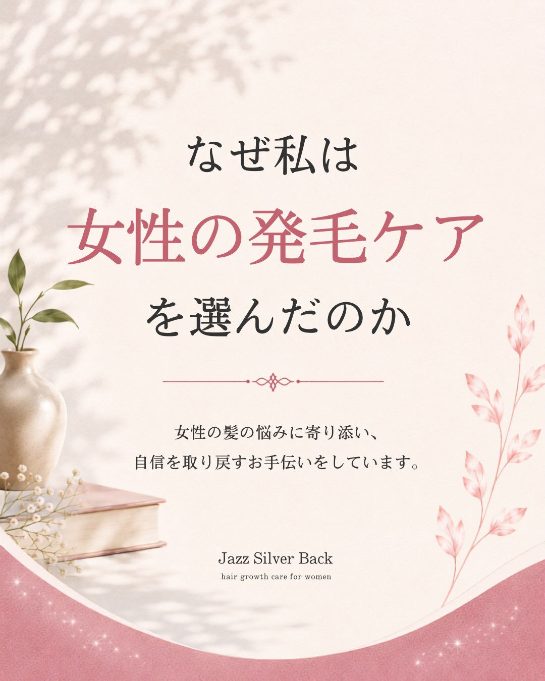 美容師として、たくさんの方の髪に触れてきました
