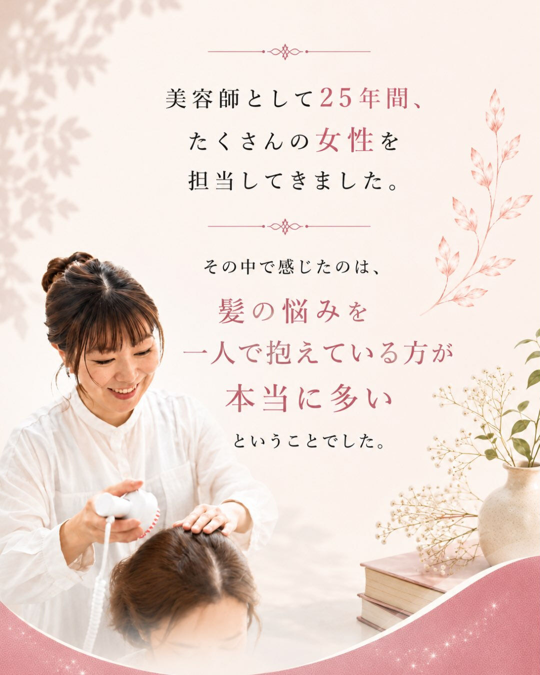 美容師として、たくさんの方の髪に触れてきました