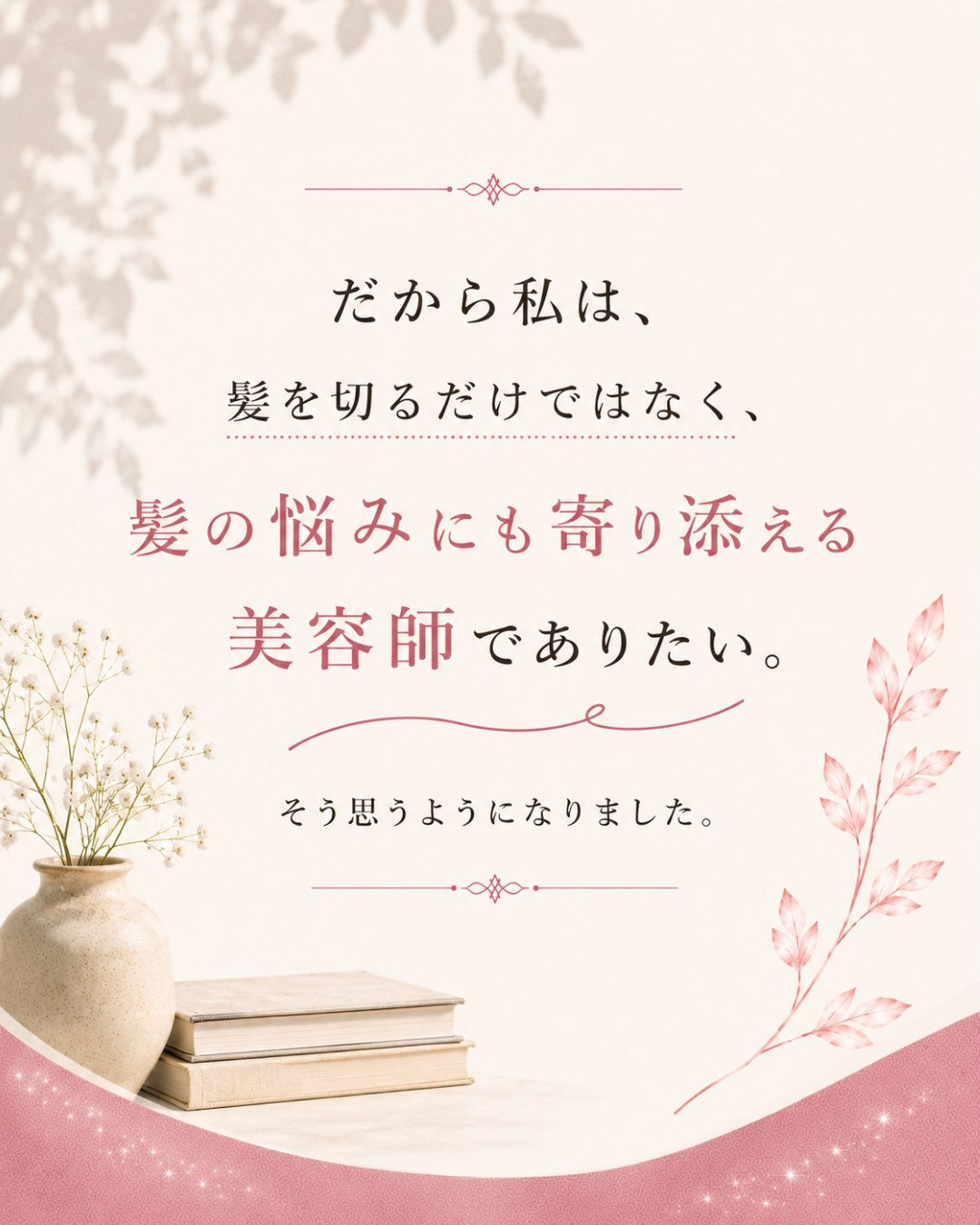 美容師として、たくさんの方の髪に触れてきました