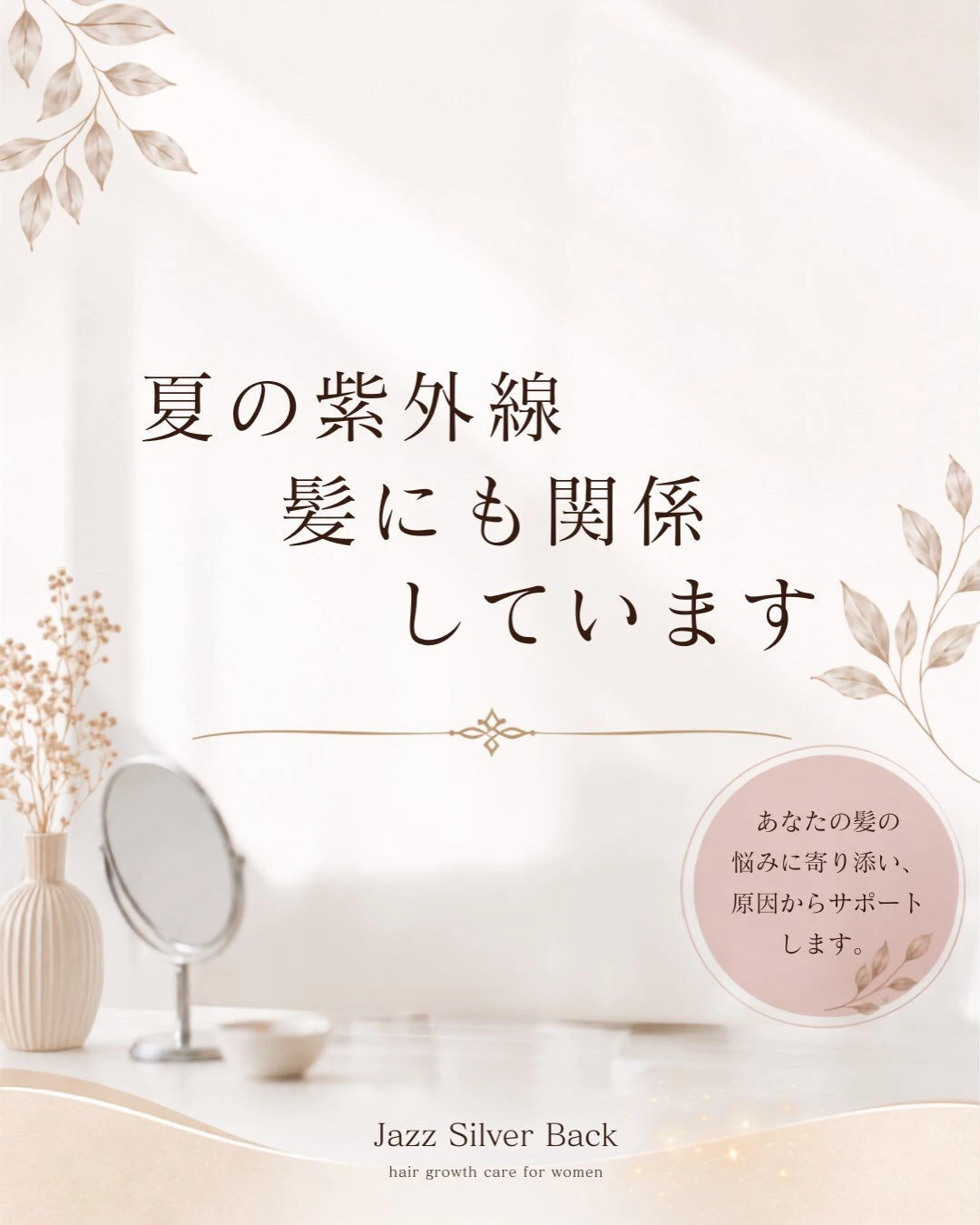 夏の紫外線、髪にも関係しています